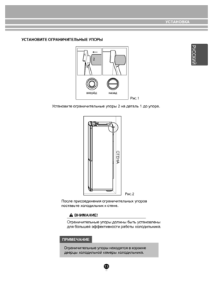 Page 13УСТАНОВКА
13
    Уст ановите ограничи тельные упоры 2 на д еталь 1 до упора.
После при сое динения ограничительных упоров
пос тавьте      х
ол одильник к с тене.
ПРИМЕЧАНИЕ
вперёд назад
Рис.1
СТЕНА
Ограничительные упоры  находя тся в корзине 
 д верцы х ол одильной  каме ры х ол одильни ка.
1
2
УС ТА НО ВИТЕ ОГ РА НИЧИТЕЛ ЬН Ы Е У П О РЫ
Рис.2
ВНИМАНИЕ!
Ограничит ельные упоры до лжны быть установ лены
для бо льшей эффек тивности рабо ты хо л одильник а.
РУССКИЙ
 