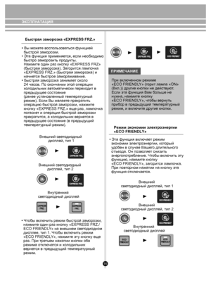 Page 1616
ЭКСПЛУАТАЦИЯБыстрая  зам оро зка «EXPRESS FRZ.»
ПРИМЕЧАНИЕ
• Вы м оже те в оспо льзов аться  функцией 
  быстрой заморо зки.
• Эт а функция прим еняе тся, если нео бхо дим о
 
  быстро заморо зить про дукты.
  Нажми те о дин ра з кнопк у «EXPRESS FRZ» 
  (быстрая замор озк а). Заг орится ламп очк а 
  «EXPRESS FRZ.» (Быстрая замор озк а) и 
  на чнется быстрое заморажи вание.
• Быстрая замор озк а заним ает ок ол о 
  24 час ов. По ок ончании этой операции 
  х ол одильник а втома тически пере хо ди т...