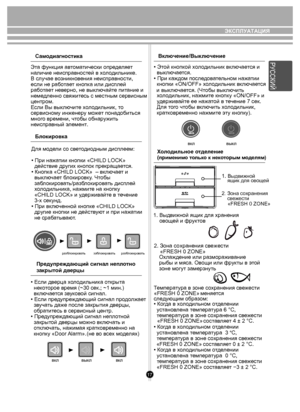 Page 1717
ЭКСПЛУАТАЦИЯ
Блокировка
Для м оде ли  со св ето ди одным дисплеем:
• При наж атии кнопки «CHILD LOCK» 
  действие др угих кнопок прекраща ется.
• Кноп ка «СHILD LOCK»  – вк лючае т и 
  вык лючае т блоки ровк у. Ч тобы 
  заб локи ров ать/ра зб л оки ров ать дисплей 
  х ол одильни ка, нажми те на кнопк у 
  «CHILD LOCK» и у держивайт е в т ечение 
  3-х сек унд.
• При вк люченной кноп ке «СHILD LOCK» 
  др угие кнопки не дейст вую т и при наж атии 
  не сраб атыв ают.
Пред упреждающий сигнал неп...