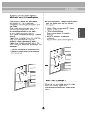 Page 4747
12
2
3
1
Мұздатқыш бөлімшедегі тартпалы 
жəшіктерді алып шығу жəне орнату
• Тоңазытқышта жақсы ауа айналымын 
  қамтамасыз ету үшін мұздатқыш 
  камерадағы жəшіктерді түбіне дейін тіреп 
  қою керек.
• Егер мұздатқыш камерада азық-түліктің 
  көп мөлшерін сақтау қажет болса, 
  мұздатқыш бөлімшенің үстіңгі жəне 
  ортаңғы жəшіктерін алып шығып, 
  азық-түлікті тікелей торлы сөреде сақтауға 
  болады.
• Мұздатқыш камерада торлы сөрелер бар, 
  олар азық-түлік сақтайтын орынды 
  барынша үлкейтуге...