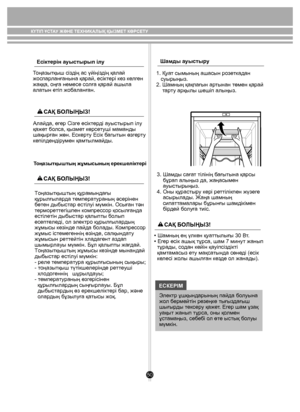 Page 5050
Есіктерін ауыстырып ілу
Тоңазытқыш сіздің ас үйіңіздің қалай 
жоспарланғанына қарай, есіктері кез келген 
жаққа, оңға немесе солға қарай ашыла 
алатын етіп жобаланған.
Алайда, егер Сізге есіктерді ауыстырып ілу 
қажет болса, қызмет көрсетуші маманды 
шақырған жөн. Ескерту Есiк багытын өзгерту
кепілдендірумен қамтылмайды.
Тоңазытқыштың жұмысының ерекшеліктері
Шамды ауыстыру
1. Қуат сымының ашасын розеткадан 
   суырыңыз.
2. Шамның қақпағын артынан төмен қарай 
    тарту арқылы шешіп алыңыз. 
3. Шамды...