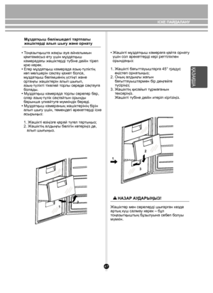 Page 4747
12
2
3
1
Мұздатқыш бөлімшедегі тартпалы 
жəшіктерді алып шығу жəне орнату
• Тоңазытқышта жақсы ауа айналымын 
  қамтамасыз ету үшін мұздатқыш 
  камерадағы жəшіктерді түбіне дейін тіреп 
  қою керек.
• Егер мұздатқыш камерада азық-түліктің 
  көп мөлшерін сақтау қажет болса, 
  мұздатқыш бөлімшенің үстіңгі жəне 
  ортаңғы жəшіктерін алып шығып, 
  азық-түлікті тікелей торлы сөреде сақтауға 
  болады.
• Мұздатқыш камерада торлы сөрелер бар, 
  олар азық-түлік сақтайтын орынды 
  барынша үлкейтуге...