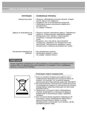 Page 2626
ПОИСК И УСТРАНЕНИЕ НЕИСПРАВНОСТЕЙ
НЕПОЛАДКА
ВОЗМО ЖНЫЕ ПРИЧИНЫ
Неприятный запах • Про
дукты, об ладающие сильным запах ом, следует 
  п лотно закрыть или зав ернуть.
• Пров ерьте, не т ли испор тившихся продуктов.
• Необ хо дим о вымы ть внутренние пов ерхности 
  х ол одильник а.
  См. ра зде л «У борк а». 
Дв ерца не закрыв ается до
 к онца • Про
дукты мешаю т закрыванию дверцы. Пере двиньте 
  про дукты, к оторые мешаю т закрыванию дверцы.
• Х ол одильник ст оит неровно. Отрегу лируйте 
  п ол...