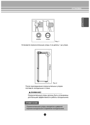 Page 1313
    Уст ановите ограничи тельные упоры 2 на д еталь 1 до упора.
После при сое динения ограничительных упоров
пос тавьте      х
ол одильник к с тене.
ПРИМЕЧАНИЕ
вперёд назад
Рис.1
СТЕНА
Ограничительные упоры  находя тся в дверной
х о л одильного отделения холодильника.
1
2
Рис.2
ВНИМАНИЕ!
Ограничит ельные упоры до лжны быть установ лены
для бо льшей эффек тивности рабо ты хо л одильник а.
корзине
УСТАНОВКА
РУССКИЙ
 