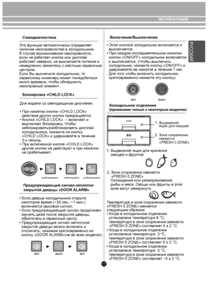 Page 1717
Блокировка «CHILD LOCK»
Для м оде ли  со св ето ди одным дисплеем:
• При наж атии кнопки «CHILD LOCK» 
  действие др угих кнопок прекраща ется.
• Кноп ка «СHILD LOCK»  – вк лючае т и 
  вык лючае т блоки ровк у. Ч тобы 
  заб локи ров ать/ра зб л оки ров ать дисплей 
  х ол одильни ка, нажми те на кнопк у 
  «CHILD LOCK» и у держивайт е в т ечение 
  3-х сек унд.
• При вк люченной кноп ке «СHILD LOCK» 
  др угие кнопки не дейст вую т и при наж атии 
  не сраб атыв ают.
Пред упреждающий сигнал неп...