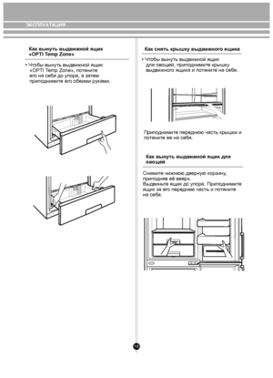 Page 1818
Как снять крышку выдвижног о ящика
Как выну ть выдвижной ящик для 
ов ощей
• Ч
тобы вынуть выдвижной ящик 
   «OPTI Temp Zone», п отянит е 
   ег о на се бя до упора, а за тем 
   прип одними те ег о об еими  р ук ами.
• Ч тобы вынуть выдвижной ящик 
   для ов ощей, прип одними те крышк у 
   выдвижног о ящика и потянит е на се бя. 
Приподними те пере днюю часть крышки и
п отянит е ее на се бя.
Как вынуть выдвижной ящик 
«OPTI Temp Zone»
Снимите нижнюю дверную корзину, 
приподняв её вверх.
Выдвиньте...