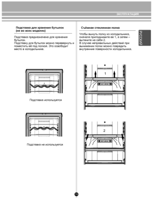 Page 1919
Подставка для хранения бутылок
(не во всех моделях)Съёмная стек
лянная полка
По дст авк а пре дназначена для хранения 
б утыл ок. 
По дст авк у для б утылок можно перев ернуть и 
поместить её п од п олк ой. Эт о освободит 
мест о в хол одильнике.
По дст авк а исп ольз уе тся
По дст авк а не исп ольз уе тся Ч
тобы вынуть п олк у из х ол одильник а, 
сна чала прип одними те ее 1, а за тем – 
выт яните на себя 2. 
В случае неправильных действий при 
выним ании п олки м ожно повре дить 
внутренние пов...
