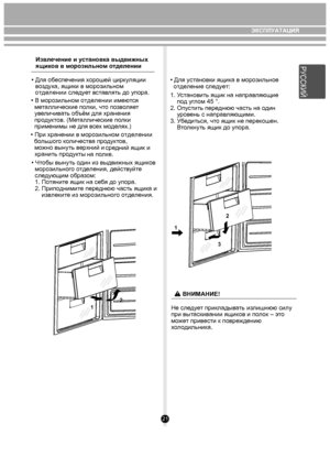 Page 2121
Извлечение и у становка выдвижных 
ящи ков в м орозильно м отдел ении
• Для об еспечения х орошей цирк уляции 
воз дух а, ящики  в морозильном
отделении  следует вст ав лять до упора.
• При хранении в моро зильном отделении 
  бо льшог о количеств а продуктов, 
   м ожно вынуть в ерхний и 
средний ящик и
хранит ь продукты 
на п олк е.
• В моро
зильном  отделении им ею тся 
  м еталлически е п олки, чт о позв оля ет 
  ув еличив ать об ъём для хранения 
  про дуктов. (М еталлически е п олки 
  прим...