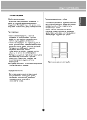 Page 2323
Общие сведения
Сбой  элек тропит ания.
Перерыв в э лектропит ании в т ечение 1~2 
час ов не принесе т вреда хранящимся 
про дуктам. Пост арайтесь в э то время ре же 
о ткрыв ать и закрыв ать дв ерь х ол одильник а.
При переезде: 
• Изв леките в се про дукты и др угие 
  пре дметы из х ол одильник а. Прочно 
  закрепит е внутренние съемные части 
  (п олки, ящики , дверные корзины). 
• Ч тобы не повре дить пол и регу лируемы е 
  но жки  хо л одильник а, завернит е их про тив 
  час овой стре лки пере...