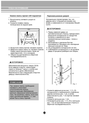 Page 2424
Замена лампы (кроме LED подсветки)
1. Вынь те вилк у сетевого шнура из 
    роз етки.
2. Сними те плафон лампы
    п отянув вниз за задний край. 
3. Вык рутит е ламп у про тив  часовой стре лки.
    Нов ая лампа до лжна иметь т акие же 
    х арак терист ики, чт о и исх одная.
5. Сборк а осуществляется в обра тной 
    после довате льности. 
М ак сим альная мощность лампы 30 В т.
Е сли д верца о ткрыта, лампа б уде т 
г оре ть в т ечение 7 ми нут , а за тем она 
о тк лю чит ся в ц елях об еспечения 
б...