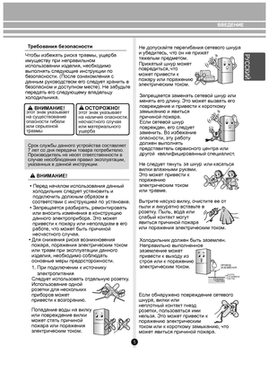 Page 55
Чтобы и зб ежа ть риск а травмы, ущ ерба 
им ущ еств у при неправильном  
исп оль зов ании и зде лия, нео бхо дим о 
выпо лнять сл едующие инстр укции по 
б езопасности. (После  озна комления с 
данным  рук ов одст вом ег о сле дует хранит ь в 
б езопасном и дос тупном мес те). Не за будь те 
пер еда ть ег о сле дующем у в лад ельцу 
х о л одильни ка.
Срок слу жбы данно го у стройств а сост авляе т 
7 ле т со дня пере дачи  тов ара по требите лю. 
Произв одит ель не нес ет о тветств енности в 
случае...