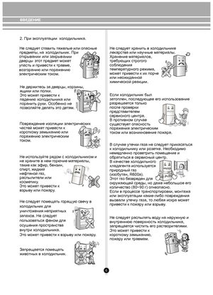 Page 6    Не следует ст авить тяж елые или опасные 
пр едм еты, 
на хо л одильник. При 
о ткрыв ании 
или закры в
ании
э то т  пр едм ет м ожет
упасть и  при
вести к тра вме, 
в о зг оранию
или поражению 
э ле ктрическим  т ок ом.
Не держи тесь за д верцы,  кор зины, 
ящики  или п олки.
Эт о м оже т при вести к 
падению  хо л одильни ка или 
поранить  руки. Ос обенно не 
п о зв оляй те де лать э то де тям.
Повре ждение из оляции  эле ктрических 
част ей м оже т при вести к 
к оро тком у замы канию или...