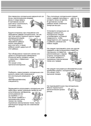 Page 77
Для переноски хо л одильни ка держи те ег о за 
р учки, распо ложенные впере ди 
вни зу и сзади в вер ху.
В про тивном случае 
р уки могут  соск ользнуть, 
чт о может стать 
травмы.
Б удь те ост орожны при о ткрывании или 
закрыв ании дверей  хо л одильни ка, т ак как 
при  этом мо жно поранит ь других лю дей, 
нах одящи хся  рядом.
При  открыв ании и 
закрыв ании дверцы 
м ожно при щемит ь 
р ук у или ног у, а т акже 
ре бенок м оже т у дариться об 
уг ол д верцы.
При обна ружении странно го запа ха...