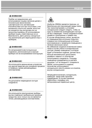 Page 99
ВВЕДЕНИЕ
Прибор не предн азн ачен для 
исп оль зов ания лицами (в клю чая де тей) с 
пониженными физическими , 
чув ственными или у мств енными 
спо собностями или при  отсут ствии у них 
жизненно го опы та или знаний, если они 
не на хо дя тся по д контр олем или не 
проинст рук тиров аны об исп оль зов ании 
прибора ли цом, о тветств енным за их 
б езопасность. Д ети д олжны на хо диться 
п од присм отром для н едопу щения игры с 
прибором.  Из
обутан (R600a) я вля ется  горю чим, но
б езопасным для...