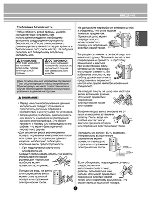 Page 5ВВЕДЕНИЕ
5
Чтобы из бежа ть риск а травмы, ущ ерба 
им ущ еств у при неправильном  
исп оль зов ании и зде лия, нео бхо дим о 
выпо лнять сл едующие инстр укции по 
б езопасности. (После  озна комления с 
данным  рук ов одст вом е го сле дует хранить  в 
б езопасном и дос тупном мес те). Не за будь те 
пер еда ть ег о сле дующем у в лад ельцу 
х о л одильни ка.
Срок слу жбы данно го у стройств а сост авляе т 
7 ле т со дня пере дачи  тов ара по требите лю. 
Произв одит ель не нес ет о тветств енности в...