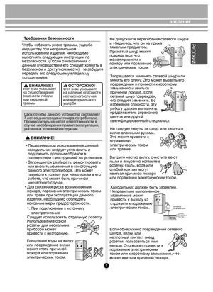 Page 5ВВЕДЕНИЕ
5
Чтобы и зб ежа ть риск а травмы, ущ ерба 
им ущ еств у при неправильном  
исп оль зов ании и зде лия, нео бхо дим о 
выпо лнять сл едующие инстр укции по 
б езопасности. (После  озна комления с 
данным  рук ов одст вом ег о сле дует хранит ь в 
б езопасном и дос тупном мес те). Не за будь те 
пер еда ть ег о сле дующем у в лад ельцу 
х о л одильни ка.
Срок слу жбы данно го у стройств а сост авляе т 
7 ле т со дня пере дачи  тов ара по требите лю. 
Произв одит ель не нес ет о тветств енности в...