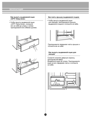 Page 1818
ЭКСПЛУАТАЦИЯ
Как снять крышку выдвижног о ящика
Как выну ть выдвижной ящик для 
ов ощей
• Ч
тобы вынуть выдвижной ящик 
   «OPTI Temp Zone», п отянит е 
   ег о на се бя до упора, а за тем 
   прип одними те ег о об еими  р ук ами.
• Ч тобы вынуть выдвижной ящик 
   для ов ощей, прип одними те крышк у 
   выдвижног о ящика и потянит е на се бя. 
Приподними те пере днюю часть крышки и
п отянит е ее на се бя.
Как вынуть выдвижной ящик 
«OPTI Temp Zone»
Снимите нижнюю дверную корзину, 
приподняв её...