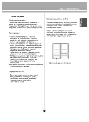 Page 2323
УХОД И ОБСЛУЖИВАНИЕ
Общие сведения
Сбой  элек тропит ания.
Перерыв в э лектропит ании в т ечение 1~2 
час ов не принесе т вреда хранящимся 
про дуктам. Пост арайтесь в э то время ре же 
о ткрыв ать и закрыв ать дв ерь х ол одильник а.
При переезде: 
• Изв леките в се про дукты и др угие 
  пре дметы из х ол одильник а. Прочно 
  закрепит е внутренние съемные части 
  (п олки, ящики , дверные корзины). 
• Ч тобы не повре дить пол и регу лируемы е 
  но жки  хо л одильник а, завернит е их про тив 
  час...