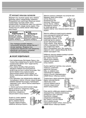 Page 3131
Жарақат алу, мүлікке нұқсан келу немесе 
бұйымды дұрыс пайдаланбау тəуекелін 
болдырмау үшін қауіпсіздік бойынша келесі 
нұсқауларды орындау қажет. (Осы 
нұсқаулықпен танысқаннан кейін оны қауіпсіз 
əрі оңай жететін жерде сақтау керек). Оны 
тоңазытқыштің келесі иесіне табыстауды 
ұмытпаңыз.ҚТ жөніндегі маңызды нұсқаулар
Осы тауардың қызмет мерзімі – 
тұтынушыға сатылған күнінен бастап 7 
жылды құрайды. Өндіруші осы 
нұсқаулықта көрсетілген іске пайдалану 
ережелері сақталмаған жағдайда,...