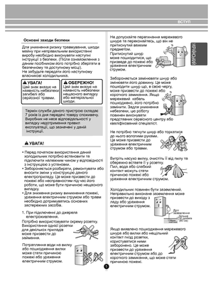 Page 55
Для уникнення ризику травмування, шкоди 
майну при неправильним використаннi 
виробу необхідно виконувати наступні 
інструкції з безпеки. (Після ознайомлення з 
даним посібником його потрібно зберігати в 
безпечному та доступному місці). 
Не забудьте передати його наступному 
власникові холодильника.Цей знак вказує на 
наявність небезпеки 
загибелі або 
серйозної травми.
УВАГА!Цей знак вказує на 
наявність небезпеки 
нещасного випадку
або матеріальної 
шкоди.ОБЕРЕЖНО!
Термін служби даного пристрою...