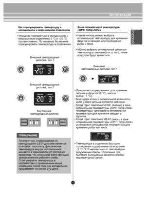 Page 1515
ЭКСПЛУАТАЦИЯ
Как о трег улиров ать температ ур у в 
х о л одильно м и моро зильно м отдел ениях
• Исх одная  темпера ту ра в х ол одильном и 
  мор озильном  отде лениях 3 °C и −20 °C 
с оо тветств енно. По же ланию Вы м оже те
о трегу лиров ать т емпера ту р у в о тде лениях.   
Внешний с ве то ди одный
 дисплей, тип 1
Внутренний 
св ето ди одный дисплей
ПРИМЕЧАНИЕ
Т емпера ту ра, о тображаемая на 
св ето ди одном (LED) дисплее я вля ется 
плано вой, пос ко ль ку  фа ктическ ая 
т емпера ту ра внутри...