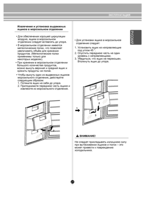 Page 2121
ЭКСПЛУАТАЦИЯ
Извлечение и у становка выдвижных 
ящи ков в  моро зильно м отдел ении
• Для об еспечения  хорошей цир ку ляции 
в о зду ха, ящики  в морозильном
отде лени и  сле дует вст ав лять до упора.
• При хранении в мор озильном  отделении  
  бо льшо го к оличеств а проду ктов, 
   м ожно вынуть  вер хний и  средний ящик и
храни ть пр оду кты  на по лке.
• В мор
озильном  отделении  име ются 
  м еталлически е п олки, чт о позв оля ет 
  ув еличив ать об ъём для хранения 
  про дуктов. (М...