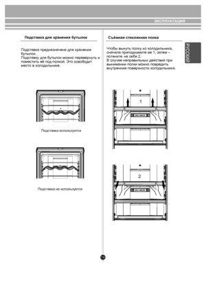 Page 1919
ЭКСПЛУАТАЦИЯ
Подставка для хранения б утыл ок
Съёмная стек лянная полка
Подставк а пр едн азн ачена для хранения 
б утыл ок. 
По дставк у для  бутыл ок можно пере вернуть и 
поместить её п од по лкой. Эт о освободит 
мест о в хол одильник е.
По дст авк а исп ольз уе тся
По дст авк а не исп ольз уе тся
Ч тобы вынуть п олк у из х ол одильни ка, 
сна чала прип одними те ее 1, з атем – 
потяните  на себя 2. 
В случае неправильных дейс твий при 
выним ании по лки можно повр еди ть 
внутренние по вер хности...