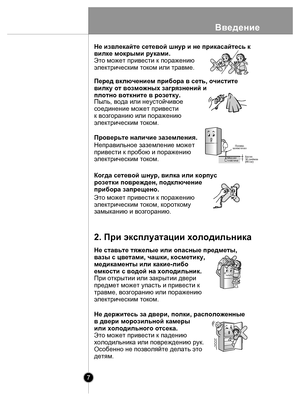 Page 7Введ ени е
7
Когда сетевой шнур, вилка или корпус
розетки поврежден, подключение 
прибора за прещено.
Перед включением прибора в сеть, очистите
вилку от возможных загрязнений и
плотно воткните в розетку.
н
ет
Не извлекайте сетевой шнур и не прикасайтесь к
вилке мокрыми руками.
Это может привести к поражению
электрическим током или травме.
Пыль, вода или неустойчивое
соединение может привести
к возгоранию или поражению
электрическим током.
Проверьте наличие заземления.
Неправильное заземление может...