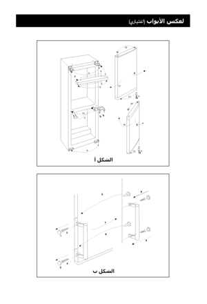 Page 49
13
ﺃ ﻞﻜﺸﻟﺍ
ﺏ ﻞﻜﺸﻟﺍ
10
10
11
11
12
12
14
15
8
9
57
6
13
ﺏﺍﻮﺑﻷﺍ ﺲﻜﻌﻟ
 