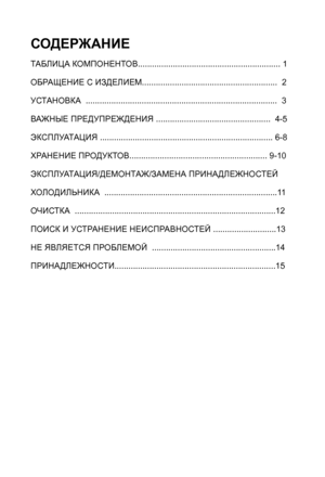 Page 20
СОДЕРЖАНИЕ
ТАБЛИЦА КОМПОНЕНТОВ............................................................. 1
ОБРАЩЕНИЕ С ИЗДЕЛИЕМ
..........................................................  2
УСТАНОВКА  ..........
........................................................................  3
ВАЖНЫЕ ПРЕДУПРЕЖДЕНИЯ 
.................................................  4-5
ЭКСПЛУАТАЦИЯ ..............
............................................................ 6-8
ХРАНЕНИЕ ПРОДУКТОВ.........................................