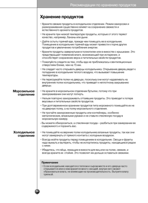 Page 33
Хр\bнение продукто\f
• Храните свежие проду«Т«°ты в холодильном от«Тделении. Режим замороз«°и«Т иразмораживани«9 существ«Тенно вли«9ет на сохр«Танение свежести и
естественного аромат«Та проду«°тов.
• Не храните при низ«°ой«Т температуре проду«°т«Ты, «°оторые от этого «Ттер«9ют «°ачество, например, бан«Таны или дыни.
• Дайте остыть гор«9чей«Т еде, прежде чем поме«Тщать ее в холодильн«Ти«°. Помещение в холодиль«Тни«° гор«9чей еды может«Т привести «° порче д«Тругих
проду«°тов и увеличе«Тнию потреблени«9...