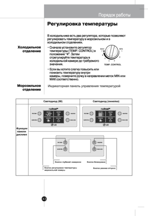 Page 42
TEMP. CONTROL
7MAXMIN1
6
54
2
3
Индикаторная панель управления температурой 
Функции  панели дисплея
Светодиод (88)Светодиод (линейка)
Кнопка глубокой заморозкиКнопка блокировки
Кнопка режима отпускаКнопка регулировки температуры морозильной камеры
43
 