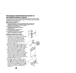 Page 51
21
4
32
32
1615
17
19
14
18
10
11
1213
31
32
56
798
10
Чтобы снять распол оженную слева ручку 
дверцы     , сначала нужно удали ть колпачки    , 
а 
з атем  отвинтить винты     в направлении 
против часовой стрел ки.Ручка дверцы     
м оро зильной камеры сним ается так же, как и 
руч
к а холодил ьной кам еры.(При наличии 
скрытой  ручки выполнение описанной выше 
п роцед уры не требуется).
21
3
4
2.Отвинтив винт    крышки п равой верхней петли
    , сни
м ите крышку п равой п етл и    и отключите 
сое
д...