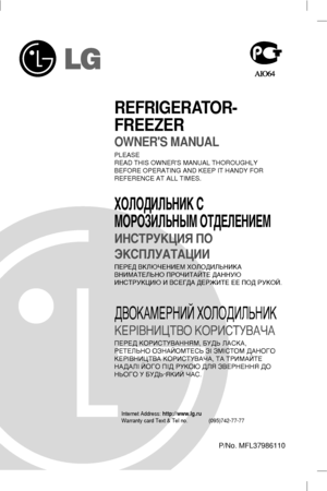 Page 1P/No. MFL37986110
REFRIGERATOR-
FREEZER
OWNERS MANUAL
PLEASE
READ THIS OWNERS MANUAL THOROUGHLY 
BEFORE OPERATING AND KEEP IT HANDY FOR 
REFERENCE AT ALL TIMES.
ïéãéÑàãúçàä ë
åéêéáàãúçõå éíÑÖãÖçàÖå
àçëíêìäñàü èé
ùäëèãìÄíÄñàà
èÖêÖÑ ÇäãûóÖçàÖå ïéãéÑàãúçàäÄ
ÇçàåÄíÖãúçé èêéóàíÄâíÖ ÑÄççìû
àçëíêìäñàû à ÇëÖÉÑÄ ÑÖêÜàíÖ ÖÖ èéÑ êìäéâ.
ÑÇéäÄåÖêçàâ ïéãéÑàãúçàä
äÖêßÇçàñíÇé äéêàëíìÇÄóÄ
èÖêÖÑ äéêàëíìÇÄççüå, ÅìÑú ãÄëäÄ,
êÖíÖãúçé éáçÄâéåíÖëú áß áåßëíéå ÑÄçéÉé
äÖêßÇçàñíÇÄ äéêàëíìÇÄóÄ, íÄ íêàåÄâíÖ
çÄÑÄãß âéÉé èßÑ êìäéû Ñãü...