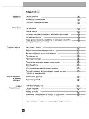 Page 21
Общие указания
Требования безопасности
Основные части холодильника
Где поставить
Снятие дверцы
Установка дверей холодильного и морозильного отделения
Регулировка высоты
Подготовка к работе
Выбор температуры и режимов работы
Встроенный бар (есть не во всех моделях)
Приготовление льда 
Полочка для вин 
Емкость для яиц
Контроль влажности в отделении для овощей
Поглотитель запахов (есть не во всех моделях)
Размещение продуктов
Хранение продуктов
23
22
23
24
25
26
27
28
28
30
31
31
31
32
32
32
33
34
35
36...