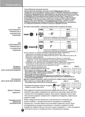 Page 2829

          
 
 
 
 
Порядок работы
Вы можете регулировать температуру морозильной и холодильной камер.
Средняя мощность(-190C)Мощность выше средней (-220C)Высокая мощность(-230C)Слабая мощность(-150C)Мощность ниже средней (-170C)
Средняя мощност
ь(30C)Мощность выше средней(20C)Высокая мощность(00C)Слабая мощность(60C)Мощность ниже средней(40C)
Как
отрегулироват
ь
температуру 
в
морозильно
м
от делении
Ка
к
отрегулировать
температуру 
в
холодильно
м
от делении
При нажатии на кнопку, настройки...