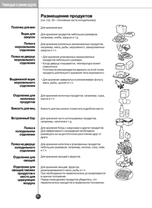 Page 32
Р\bзмещение продукто\f\У
(см. стр. 30– «Основные «Тчасти холодильни«°а)
Дл«9 хранени«9 вин
Дл«9 хранени«9 проду«°то«Тв небольших размеров,
например, хлеба, за«°усо«Т«° и т.д.
Дл«9 хранени«9 различных«Т замороженных проду«°т«Тов,
например, м«9са, рыбы, мо«Троженого, замороженных«Т
за«°усо«° и т.п.
Дл«9 хранени«9 блюд с за«Т«°ус«°ами и других прод«Ту«°тов.
Дл«9 эффе«°тивного охлажде«Тни«9 необходимо
размещать их на достат«Точном рассто«9нии дру«Тг от
друга.
Дл«9 хранени«9 напит«°ов «Ти упа«°ованных...