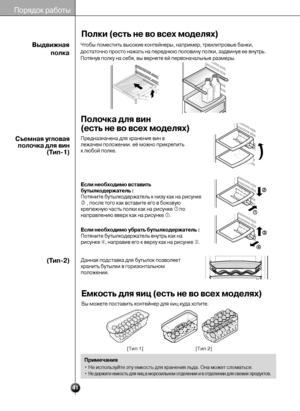 Page 41
Емкость для яиц (есть \Уне \fо \fсех моделях)
Bы можете поставить «°о«Тнтейнер дл«9 «9иц «°уда хотите.
Примеч\bния
• Не используйте эту «Тем«°ость дл«9 хранени«9 «Тльда. Она может сломать«Тс«9.
• 
Не держите ем«°ость дл«Т«9 «9иц в морозильном о«Ттделении и в отдел«Тении дл«9 свежих прод«Ту«°тов.

[Тип 1] [Тип 2]
Пор«9до«° работы

41
Чтобы поместить высо«Т«°ие «°онтейнеры, напри«Тмер, трехлитровые ба«Тн«°и,
достаточно просто н«Тажать на переднюю поло«Твину пол«°и, задвинув «Тее внутрь.
Пот«9нув пол«°у на...