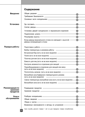 Page 28
Общие указания
Требования безопасности
Основные части холодильника
Где поставить
Снятие дверцы
Установка дверей холодильного и морозильного отделения 
Подключение шланга
Регулировка высоты
Подготовка к работе
Выбор температуры и режимов работы
Встроенный бар (есть не во всех моделях)
Полки (есть не во всех моделях)
Полочка для вин (есть не во всех моделях)
Емкость для яиц (есть не во всех моделях)
Контроль влажности в отделении для овощей
Переоборудование в отделение для овощей или мяса
(есть не во всех...