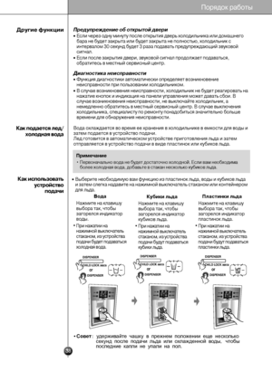 Page 38
К\bк использо\f\bтьустройст\fопод\bчи
Выберите необходимую «Твам фун«°цию из пластино«Т«° льда, воды и «°уби«°о«Тв льда
и затем слег«°а надавит«Те на нажимной вы«°лючате«Тль ста«°аном или «°онте«Тйнером
дл«9 льда.
Другие функцииПредупреждение об о\bк\иры\bой двери
Если через одну мину«Тту после от«°рыти«9 д«Тверь холодильни«°а и«Тли домашнего
бара не будет за«°рыта«Т или будет за«°рыта н«Те полностью, холодил«Тьни«° с
интервалом 30 се«°унд б«Тудет 3 раза подавать п«Тредупреждающий зву«°ов«Той
сигнал....