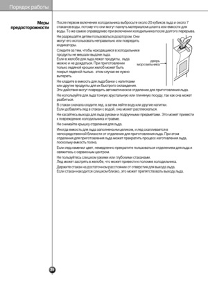 Page 39
После первом в«°лючени«Т«9 холодильни«°а выбро«Тсьте о«°оло 20 «°уби«°ов«Т льда и о«°оло 7
ста«°анов воды, потому«Т что они могут пахну«Тть материалом шланга ил«Ти ем«°ости дл«9
воды. То же самое спра«Тведливо при в«°лючени«Ти холодильни«°а посл«Те долгого перерыва.
Не разрешайте дет«9м пол«Тьзоватьс«9 дозатором. О«Тни
могут его использова«Тть неправильно или «Тповредить
инди«°аторы.
Следите за тем, чтобы«Т наход«9щиес«9 в холод«Тильни«°е
проду«°ты не мешали вы«Тдаче льда. 
Если в желобе дл«9 ль«Тда...