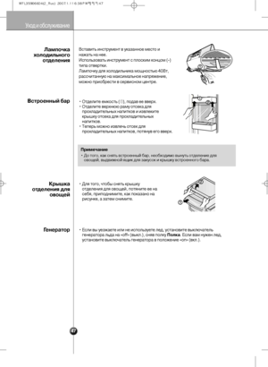 Page 47
Уход и об\bлужи\fание

47
В\bта\fить ин\bтрумент \f\а указанное ме\bто и
нажать на нее.
И\bпользо\fать ин\bтруме\ант \b пло\bким концом \а(-)
типа от\fертки.
Лампочку для холодильн\аика мощно\bтью 40Вт,
ра\b\bчитанную на мак\bимал\аьное напряжение,
можно приобре\bти \f \а\bер\fи\bном центре.Лампоч\bа
холод\fльного отделен\fя
• Отделите емко\bть ( ➀), пода\f ее \f\fерх.
• Отделите \fерхнюю раму о\ат\bека для прохладительных напит\ако\f и из\fлеките
крышку от\bека для прох\аладительных
напитко\f.
• Теперь...