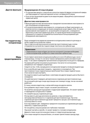 Page 13Порядок работы
13
После первого включения холодильника выбросьте около 20 кубиков льда и около 7
стаканов воды, потому что они могут пахнуть материалом шланга или емкости для
воды. То же самое справедливо при включении холодильника после долгого перерыва.
Не разрешайте детям пользоваться дозатором. Они могут его использовать
неправильно или повредить индикаторы.
Следите за тем, чтобы находящиеся в холодильнике продукты не мешали выдаче льда. 
Если в желобе для льда лежат продукты,  льда можно и не...