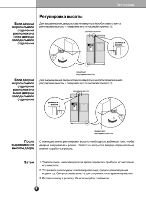 Page 88
Регулировка высоты
Для выравнивания дверц вставьте отвертку в желобок левого винта
регулировки высоты и поверните его по часовой стрелке (➀).
Для выравнивания дверц вставьте отвертку в желобок правого винта
регулировки высоты и поверните его по часовой стрелке (➀).
С  помощью  винта  регулировки  высоты  необходимо  добиться  того,  чтобы
дверца  закрывалась  ровно.  Неплотно  закрытая  дверца  отрицательно
влияет на работу агрегата.Если дверца
морозильного
отделения
расположена
ниже дверцы...