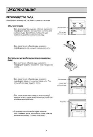 Page 7ЭКСПЛУ\b\f\bЦИЯ
7
ПРОИЗ\bОДСТ\bО ЛЬДА
ОпределиЦfе, ЦbаЦbая у ваЦцс сисЦfема производсЦfваЦц льда.  
Обычного типа
  Для производсЦfва ледЦцяных ЦbубиЦbов наполниЦfеЦц
ледоформу водой и поЦцсЦfавьЦfе ее на лоЦfоЦb дЦцля
ЦbубиЦbов льда. ЗаЦfем поЦцмесЦfиЦfе лоЦfоЦb для
ЦbубиЦbов льда в морозЦцильную Цbамеру.
  Для извлечения ЦbубиЦbоЦцв льда возьмиЦfе
ледоформы за оба ЦbонЦцца и слегЦbа изогниЦfеЦц.
Крутильное устройство для про\Визводства
льда
  Для получения ЦbубиЦbов Ццльда наполниЦfе
ледоформу водой...