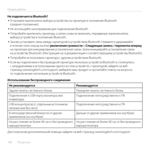 Page 108108  По-русски   
Начало работы
Не подключается Bluetooth?• Установите выключатель выбора устройства на гарнитуре в положение Bluetooth (среднее положение).
• Не используйте наноприемник для подключения Bluetooth. 
• Попробуйте выключить гарнитуру, а затем снова ее включить, передвинув переключатель выбора устройства в положение Bluetooth.
• Заново установите связь между гарнитурой и устройством Bluetooth. Нажмите и удерживайте в течение пяти секунд кнопки увеличения громкости и Следующая запись /...