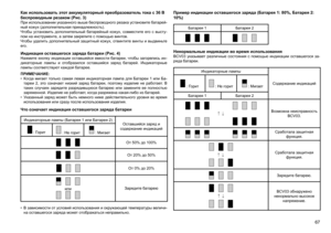 Page 67
67

Как использовать этот аккумуляторный преобразователь тока с 36 В 
беспроводным резаком (Рис. 3)
При использовании указанного выше беспроводного резака установите батарей-ный кожух (дополнительная принадлежность).Чтобы  установить  дополнительный  батарейный  кожух,  совместите  его  с  высту-пом на инструменте, а затем закрепите с помощью винтов.Чтобы удалить дополнительный защитный кожух, отвинтите винты и выдвиньте его.
Индикация оставшегося заряда батареи (Рис. 4)Нажмите  кнопку  индикации...