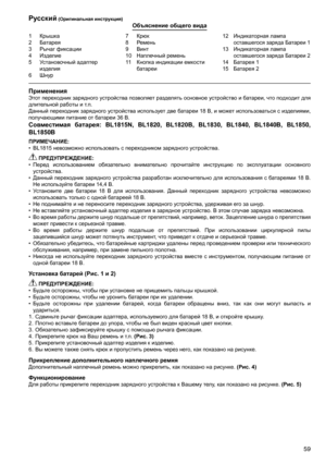 Page 59
59
1	 Крышка2	 Батарея
3	 Рычаг	фиксации
4	 Изделие	
5	 Установочный	адаптер	
изделия6	 Шнур
7	 Крюк8	 Ремень9	 Винт
10	 Наплечный	ремень
11	 Кнопка	индикации	емкости	
батареи1	
Индикаторная
	лампа	
оставшегося 	заряда 	Батареи 	1
13	 Индикаторная 	лампа	
оставшегося 	заряда 	Батареи 	2
14	 Батарея	1
15	 Батарея	2
Русский (Оригинальная инструкция)Объяснение общего вида
ПримененияЭтот	 переходник	 зарядного	устройства	 позволяет	разделять	 основное	устройство	 и	батареи,	 что	подходит	 для...