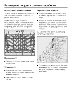 Page 34Âñòàâêà MultiComfort, ñúåìíàÿ
Çàäíÿÿ îáëàñòü íèæíåãî êîðîáà ñëó
-
æèò äëÿ ìîéêè ÷àøåê, áîêàëîâ, òà
-
ðåëîê è êàñòðþëü.
Âû ìîæåòå âûíóòü âñòàâêó
MultiComfort, ÷òîáû îñâîáîäèòü ìåñ
-
òî äëÿ áîëüøèõ ïðåäìåòîâ ïîñóäû,
íàïðèìåð, äëÿ ïëîñêîé êàñòðþëè.
Èçâëå÷åíèå:

Íàæìèòå íà æåëòóþ ðó÷êó è âûíü-
òå âñòàâêó.
Óñòàíîâêà:

Óñòàíîâèòå âñòàâêó, íàïðàâëÿÿ
êðþêè ïîä ïîïåðå÷íóþ ïðîâîëîêó
íèæíåãî êîðîáà.

Ïðèæìèòå âñòàâêó êíèçó äî ôèê-
ñàöèè.Äåðæàòåëü äëÿ áîêàëîâ
Äëÿ ðàçìåùåíèÿ âûñîêîé ïîñóäû
îòêèíüòå äåðæàòåëü...