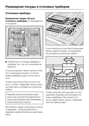 Page 36Ñòîëîâûå ïðèáîðû
Âûäâèæíîé ïîääîí 3D äëÿ
ñòîëîâûõ ïðèáîðîâ(â çàâèñèìîñòè
îò ìîäåëè)
Ðàçìåñòèòå ñòîëîâûå ïðèáîðû â
ïîääîíå òàê, êàê ýòî ïîêàçàíî íà
ðèñóíêå.
Åñëè óêëàäûâàòü íîæè, âèëêè è ëîæ-
êè â îòäåëüíûå îòñåêè, òî ïîñëå
ìîéêè ïðèáîðû áóäåò ëåã÷å äîñòà-
âàòü.
×òîáû âîäà ìîãëà áåç îñòàòêà ñòå-
êàòü ñ ëîæåê, ïåðåäíèå ÷àñòè ëîæåê
äîëæíû áûòü óëîæåíû íà çóá÷àòûå
øåéêè.
Âåðõíåå ðàñïûëèòåëüíîå êîðî-
ìûñëî íå äîëæíî áëîêèðîâàòüñÿ
âûñîêèìè ïðåäìåòàìè (íàïðèìåð,
ëîïàòî÷êîé äëÿ òîðòà)!
Âû ìîæåòå ñâèíóòü áîêîâûå...